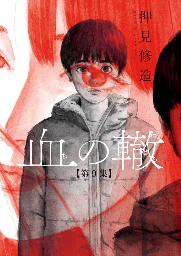 押見修造 Amazon.co.jp: 血の轍 (9) (ビッグコミックス) : 押見 修造